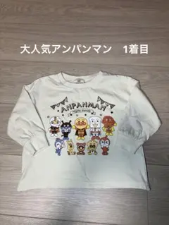 アンパンマン 長袖トレーナー ２着セット！90サイズ