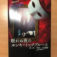 眠れぬ夜のホンキートンクブルース 公演パンフレット