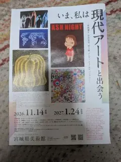 いま、私は現代アートと出会う 宮城県美術館 展覧会チラシ
