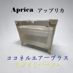 2026年最新】アップリカ ココネルエアープラスの人気アイテム - メルカリ