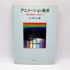 2025年最新】アニメーション美術―背景の基礎から応用までの人気