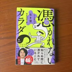 憑かれないカラダ ―スマホ時代の[生き霊]取扱説明書―