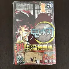 新品未開封 【 鬼滅の刃 】特装版 20巻 ポストカード付き