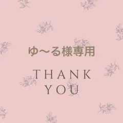 ゆ〜る様専用ページ