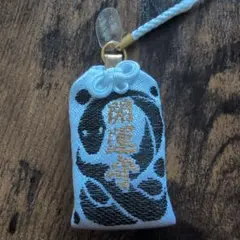 金蛇水神社 ニ黒土星　御守