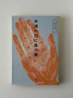 恩田陸 木洩れ日に泳ぐ魚