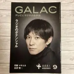 GALAC 2021年9月号 草野マサムネ スピッツ