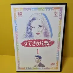 2026年最新】dvd ドラマ すてきな片思いの人気アイテム - メルカリ