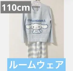 新品未使用【110cm】シナモロールジェラピケ風モコモコルームウェア