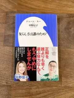 女らしさは誰のため？ ジェーン・スー 中野信子