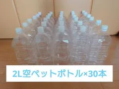 空ペットボトル2Ｌ×30本