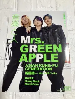音楽と人 2023年8月号 ミセス 雑誌