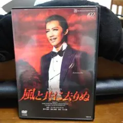 宝塚歌劇団宙組「風と共に去りぬ」DVD Amazon.co.jp: 宙組 風と共に去りぬ [DVD] : 宝塚歌劇団: DVD