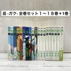 岳 -ガク- 全巻セット１〜１８巻＋1巻 石塚真一