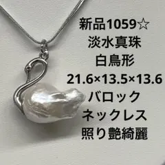 新品1059☆淡水真珠白鳥形21.6×13.5×13.6バロックネックレス