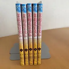 茉莉花官吏伝 1〜5巻