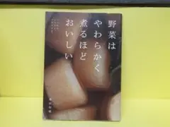 野菜はやわらかく煮るほどおいしい / 飛田和緒 [雑誌]　　5/31545
