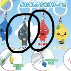 しずくちゃんめじるしアクセサリー３個セット