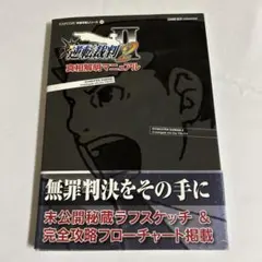 逆転裁判2 真相解明マニュアル CAPCOM完璧攻略シリーズ