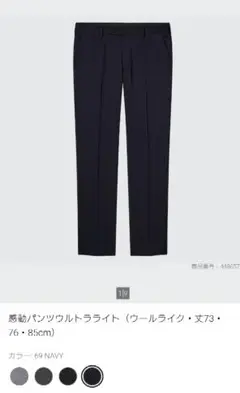 UNIQLO 感動パンツ ウルトラライト ウールライク