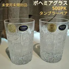 【未使用·未開封品】Bohemia ボヘミアグラス 500pk タンブラーペア