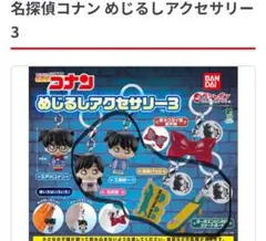 名探偵コナン めじるしアクセサリー3 4個セット