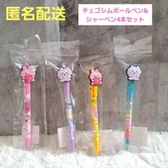 【新品未開封】チェゴシム　ボールペン　シャーペン　4本セット　③