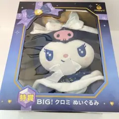 Happy くじ特賞　BIG! クロミ ぬいぐるみのサムネイル