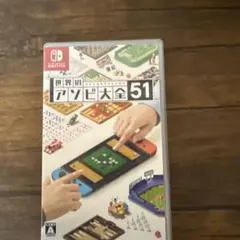 世界のアソビ大全51