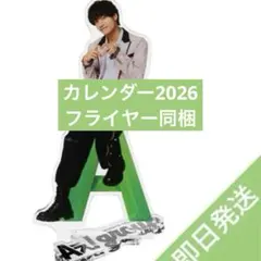 佐野晶哉 Aぇ! goods アクリルスタンド　カレンダー
