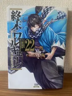 終末のワルキューレ 22巻