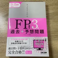 2024―2025年版 スッキリとける過去+予想問題 FP技能士3級