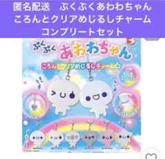 匿名配送　ぷくぷくあわわちゃん　ころんとクリアめじるしチャームコンプリートセット