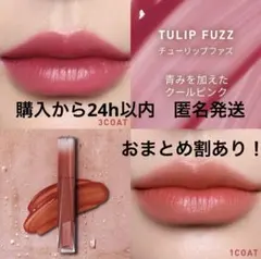 3CE チューリップファズ　ティント　リップグロス　口紅　【未開封】　韓国コスメのサムネイル