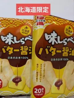 北海道限定　岩塚製菓　味しらべ　バター醤油味　2袋のサムネイル