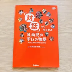 「対話」から生まれる乳幼児の学びの物語 : 子ども主体の保育の実践と環境