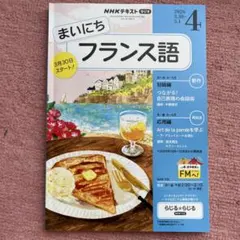 NHKラジオ　フランス語4月号のサムネイル