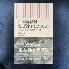日本経済はなぜ沈下したのか　「正しさ」が招いた35年の停滞