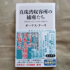 真珠湾収容所の捕虜たち オーテス・ケーリ