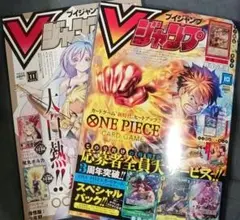 Vジャンプ　2冊セット　10月号　11月号　付録付き
