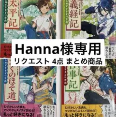 Hanna様専用 リクエスト 4点 まとめ商品