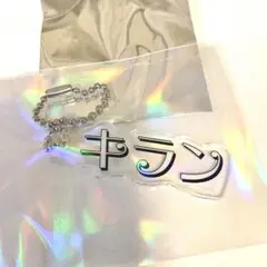 カラフルピーチ　展示会　テロップキーホルダー　ゆあん