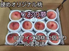 発送先東北〜関東料金 硬め桃りおの夢12個クール便３キロのサムネイル