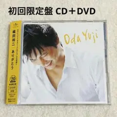 織田裕二 ありがとう 初回限定盤 CD＋DVD All my treasures