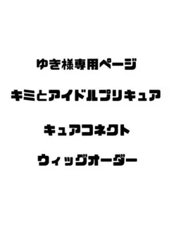 ゆき様専用ページ