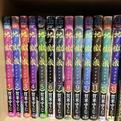 地獄楽 1-13巻 全巻 まとめ売り