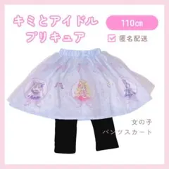 【110cm】キミとアイドルプリキュア コラボ スカッツ（しまむら）