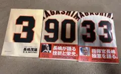 長嶋茂雄 記念グッズ