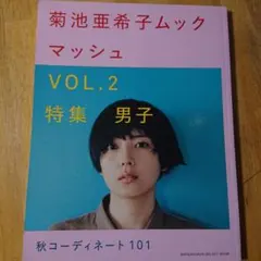 マッシュ 菊池亜希子ムック VOL.2