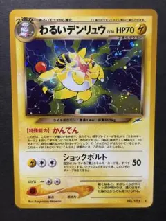 포켓몬 カードneo わるいデンリュウ 拡張パック第4弾闇、そして光へ…渦巻旧裏